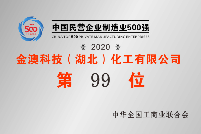 2020年中國民營制造業(yè)500強(qiáng)第99位